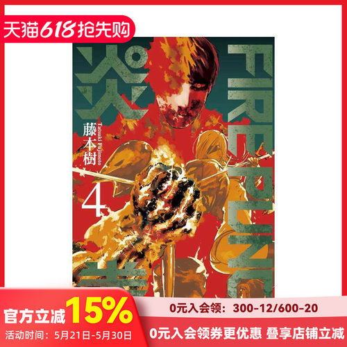 FIREPUNCH炎拳4 台版