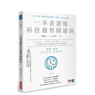 自驾车 量子计算机 中文繁体 预售 善本图书 原版 一本书读懂科技趋势关键词：ChatGPT 台版 DAO……