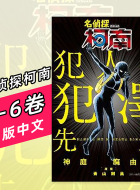 【现货】名侦探柯南 犯人．犯泽先生1-6 かんば まゆこ 青文 中文繁体原版漫画书 善本图书