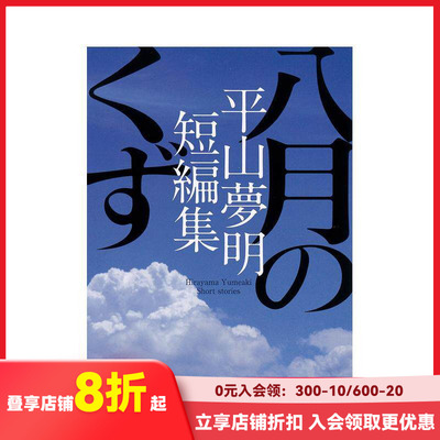 【现货】八月的断片 平山梦明短篇集 八月のくず　平山夢明短編集 原版日文文学小说