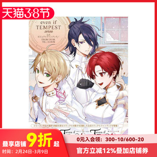 【现货】even if TEMPEST 黄昏中魔女如是说 系列 公式视觉粉丝书 even if TEMPEST原版日文游戏设定集