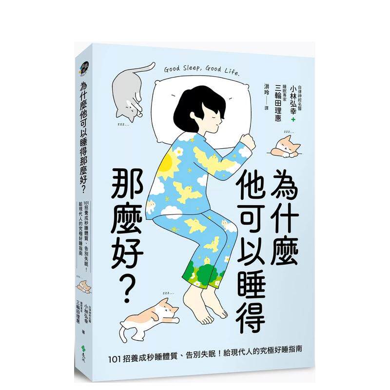 【预售】为什么他可以睡得那么好？：101招养成秒睡体质、告别失眠！给现代人的究极好睡指南 台版原版中文繁体健康运动 善本图书