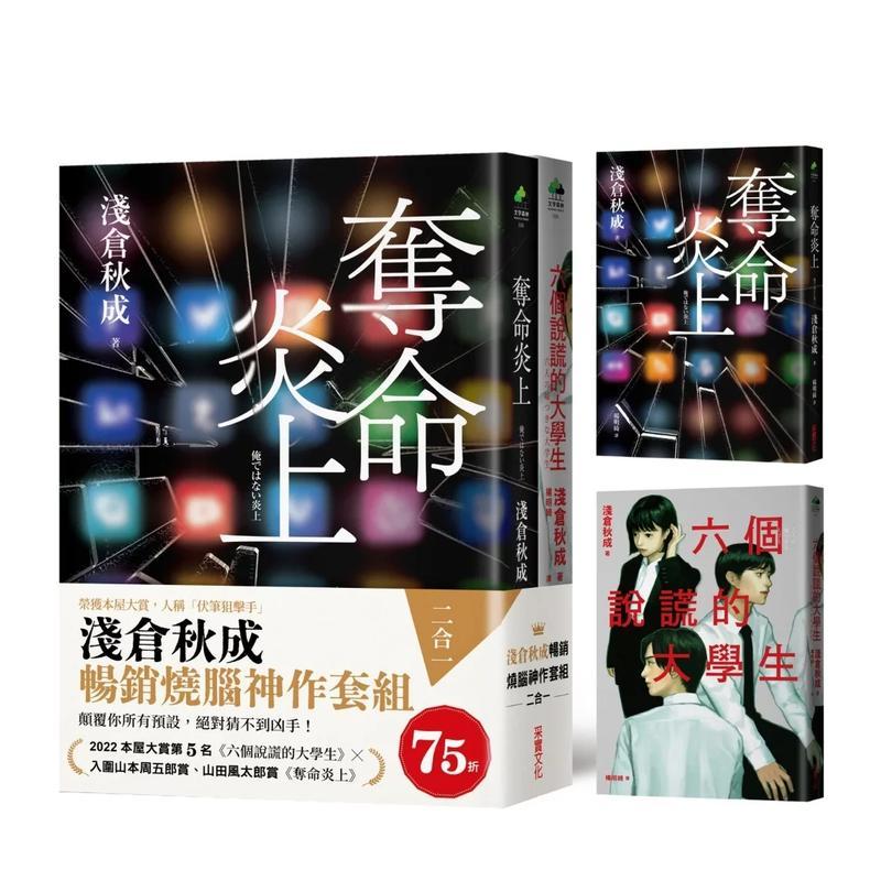 【现货】淺倉秋成暢銷燒腦神作套組（二合一）：《奪命炎上》＋《六個說謊 台版原版中文繁体翻译文学
