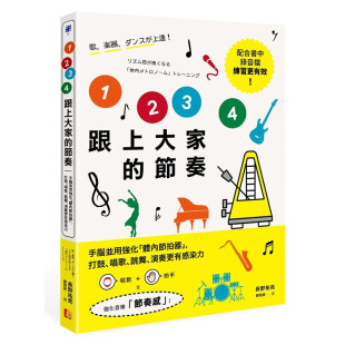 港台原版 预售 真文化 音乐 读书国 4跟上大家 正版 图书台版 节奏：手脑并用强化「体内节拍器」 长野祐亮 繁体