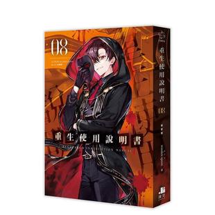 【预售】重生使用说明书08 台版原版繁体中文轻小说 wooden spoon 深空出版 善本图书