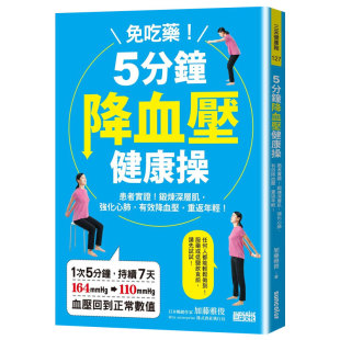 有效降血压 进口 免吃药 正版 图书籍台版 重返年轻港台原版 强化心肺 锻炼深层肌 5分钟降血压健康操：患者实证 预售