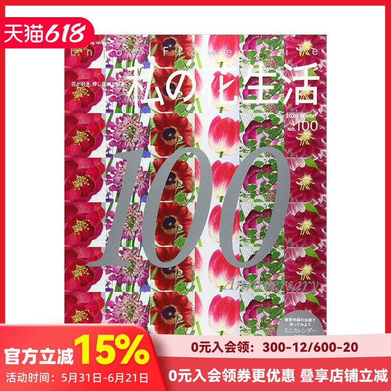 【订阅】 私の花生活 日风花艺生活杂志 日本日文版 年订4期 D656 善本图书