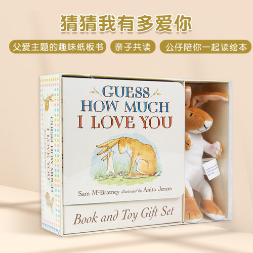 猜猜我有多爱你（含玩偶）