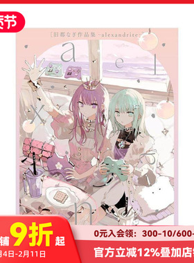【现货】旧都Nagi作品集 旧都なぎ作品集　- alexandrite - 原版日文艺术插画作品集