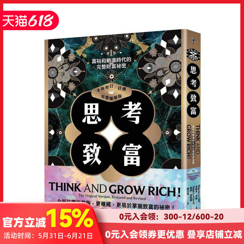 【预售】思考致富（全新修订／注释／完整版）：富裕和动荡时代的完整财富秘密 台版原版中文繁体投资理财 善本图书