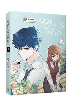 【现货】网路小说的法则 3漫画 台版原版繁体中文漫画书 A Hyeon， Yu Han-ryeo   知翎文化-欣灿连
