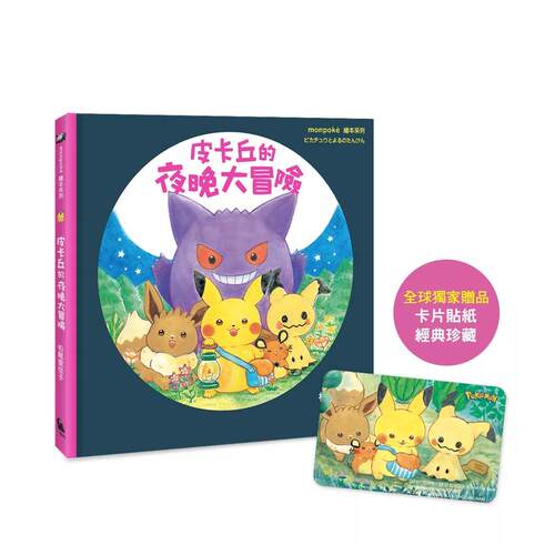 【现货】皮卡丘的夜晚大冒险（宝可梦 亲自授权?专为幼儿打造的绘本） 台版原版繁体中文漫画书 松尾里佳子 城邦-小麦田