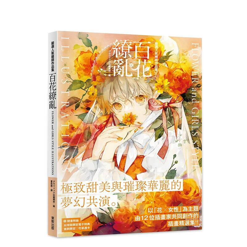 【预售】严选人气绘师作品集 百花缭乱 flower and girls style