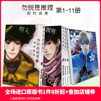 勿说是推理1-11册漫画