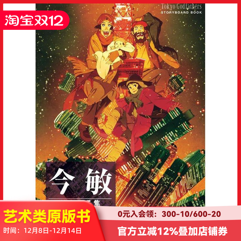 今敏分镜集 东京教父 今敏絵コ