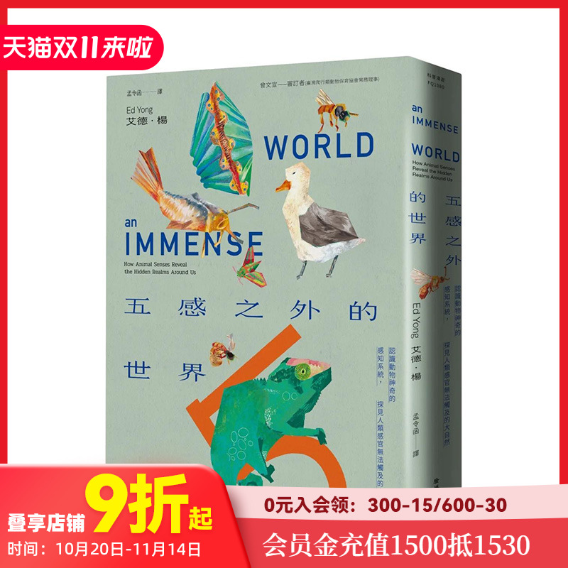 【现货】五感之外的世界:认识动物神奇的感知系统,探见人类感官无法触及的大自然 港台原版中文繁体科普 善本图书