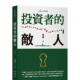 敌人 台版 中文繁体投资理财 原版 投资者 读书国 朱宁 预售 星出版 善本图书