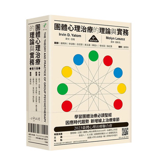 【预售】团体心理治疗的理论与实务（第六版） 台版原版中文繁体心灵 欧文．亚隆， 莫林?雷斯克 心灵工坊 善本图书
