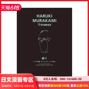 【现货】村上春树短篇故事漫画集 9：眠 眠り (HARUKI MURAKAMI 9 STORIES) 原版日文二次元漫画