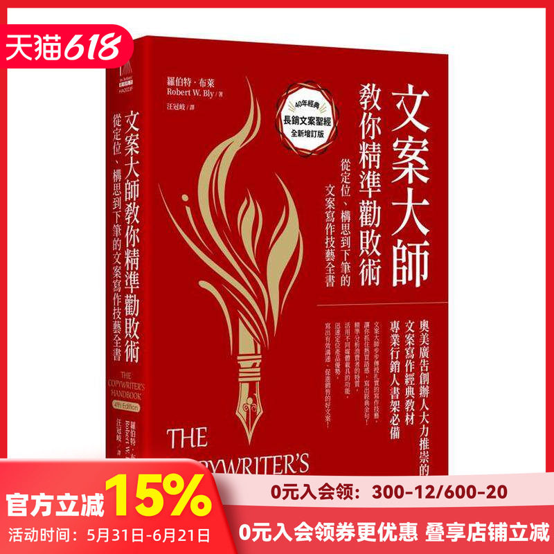 【预售】文案大师教你精准劝败术(40周年纪念版):从定位、构思到下笔的文案写作技艺全书 台版原版中文繁体行销企划 善本图书