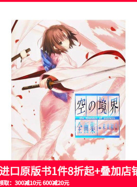 【预售】空之境界全画集+未来福音 空の境界 the Garden of sinners 全画集+未来福音 extra chorus 原版日文插画作品集