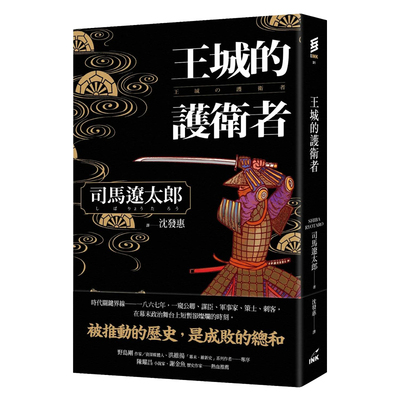 【预售】王城的护卫者 台版原版中文繁体翻译文学 司马辽太郎 善本图书