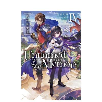 【现货】Unnamed Memory 无名记忆Ⅳ从白纸重来 台版原版繁体中文轻小说 古宫九时  越水ナオキ  chibi 东立