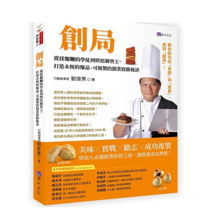 【预售】从揉面团的学徒到烘焙销售王 打造永恒的爆品、可复制的创业致胜秘诀台版原版中文繁体餐饮生活美食 刘俊男 城邦-原水文