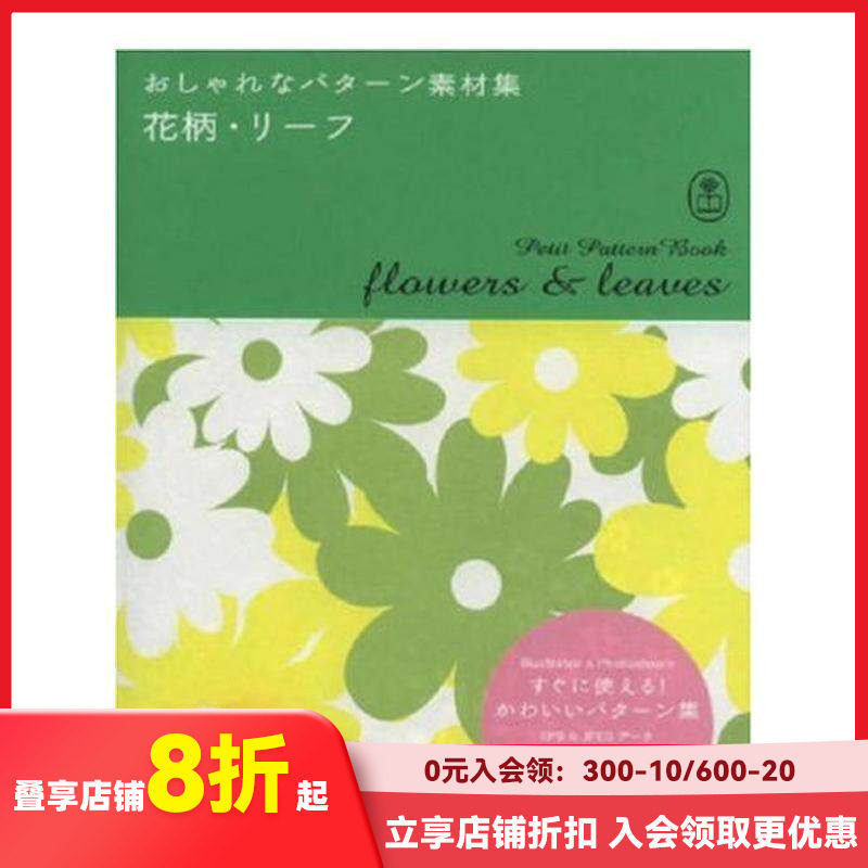 【现货】花语叶子图案 Petit Pattern Book Flowers and Leaves 原版日文平面设计