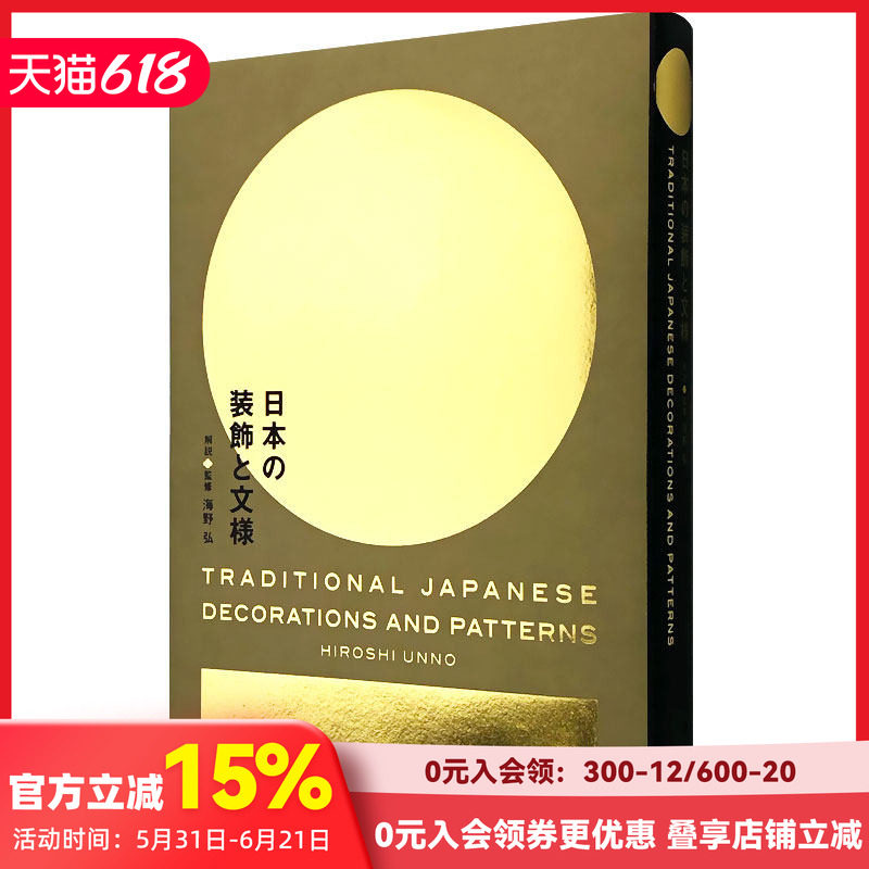 【现货】【PIE出版】日本の装飾と文様，日本的装饰与纹样 图形图案设计 日文平面图书 传统文化