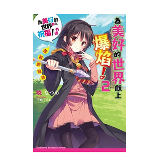 【预售】为美好的世界献上爆焰！ (2 芸芸的回合 为美好的世界献上祝福！外传 台版中文繁体轻小说 正版进口书籍 善本图书