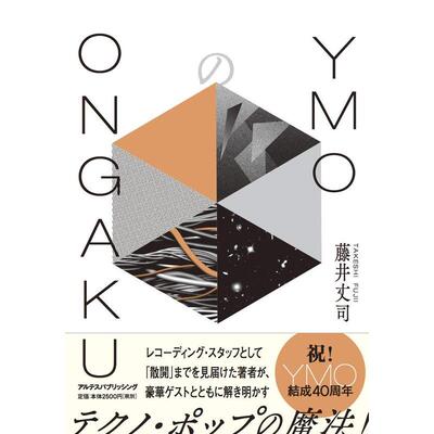 【现货】YMOのONGAKU 日文原版图书籍进口正版 藤井丈司 音乐 アルテスパブリッシン