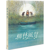 柳林风声 读书国 正版 图书台版 肯尼思．葛拉罕 青少年读物 字亩文化 善本图书 繁体中文 儿童故事绘本 港台原版 预售