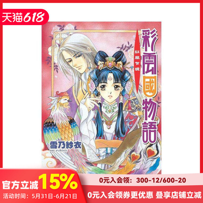 【预售】台版轻小说 【套装22册】彩云国物语 01-22 红风乍现 (2024版) 中文繁体原版 雪乃紗衣 由羅カイリ 善本图书