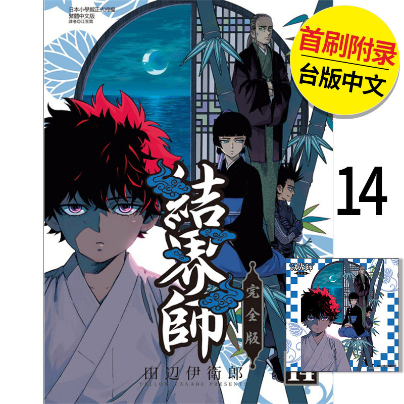 【现货】结界师 完全版 首刷附录版 14 港台原版图书籍台版正版繁体中文 东立 田辺伊卫郎 漫画（绝版） 善本图书
