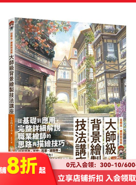 【现货】大师级背景绘制技法讲座：从概念、构图到完稿 原版中文繁体绘画技法艺术 善本图书