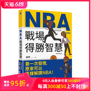 思维X策略X实践 港台原版 预售 中文繁体传记文学 善本图书 NBA战场得胜智慧：36位伟大球星