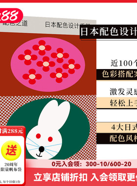 【现货】Sendpoints日本视觉誌03 配色之道（平装）日本配色设计手册  简体中文艺术色彩搭配平面设计案例工具书 善本出版图书