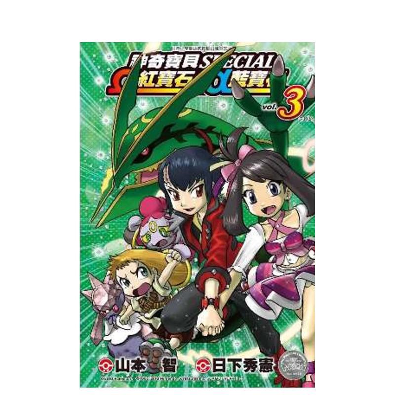 【预售】神奇宝贝特别篇Ω红宝石?α蓝宝石(03)完 台版原版中文繁体漫画 日下秀宪 青文