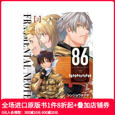 【预售】日文漫画 86-不存在的战区-FRAGMENTAL NEOTENY 2 KADOKAWA 日本原版进口漫画书  善本图书
