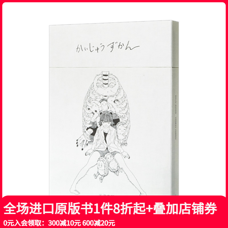 【现货】米津玄师：怪兽图鉴【限量复刻版付单曲CD】 かいじゅうずかん復刻版 B5大尺寸 日文原版进口插画绘画幻想设定画集作品集