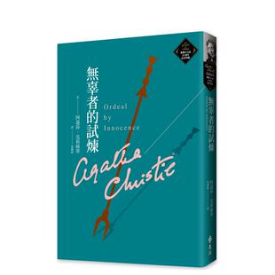 【预售】无辜者的试炼（克莉丝蒂繁体中文版20周年纪念珍藏54） 台版原版中文繁体翻译文学 阿嘉莎．克莉丝蒂 善本图书