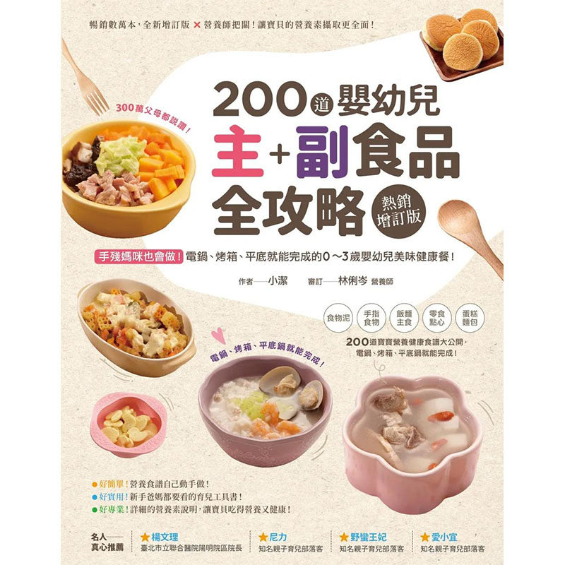 【预售】200道婴幼儿主副食品全攻略【热销增订版】：美味健康餐 港台原版图书籍台版正版进口繁体中文 小洁 健康/运动