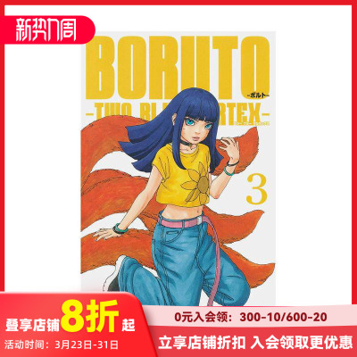 【预售】日文漫画 火影忍者 后传 博人传 3 BORUTO―ボルト― 3 ―TWO BLUE VORTEX― 原版日文漫画 善本图书