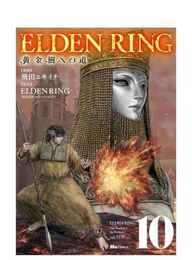 【预售】ELDEN RING 黄金树之道 10 ELDEN RING 黄金樹への道 10 原版日文二次元漫画 善本图书