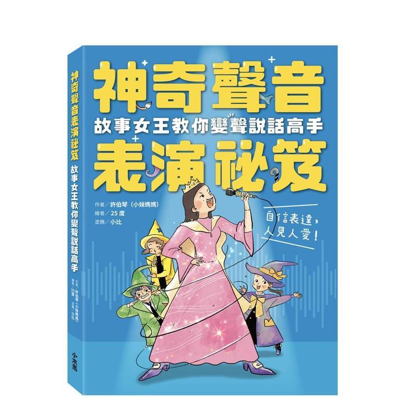 【预售】神奇声音表演秘笈：故事女王教你变声说话高手 台版原版中文繁体学习类 许伯琴（小妹妈妈） 读书国-小木马出版 善本图书