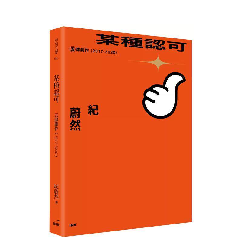 【预售】某种认可：五部剧作（2017-2020） 台版原版中文繁体戏剧 纪蔚然 INK印刻出版