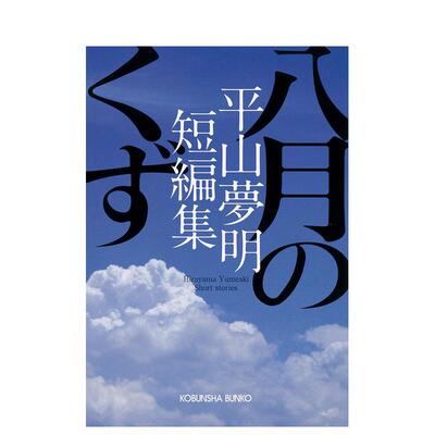 【现货】八月的断片 平山梦明短篇集 八月のくず　平山夢明短編集 原版日文文学小说