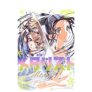 【预售】金牌得主 舞冰的祈愿 13 メダリスト 13 原版日文二次元漫画 善本图书