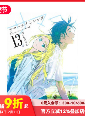 【现货】Summer time rendering/夏日重现 13 サマ—タイムレンダ 13 原版日文漫画